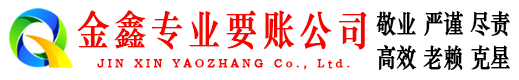 黄石要账公司